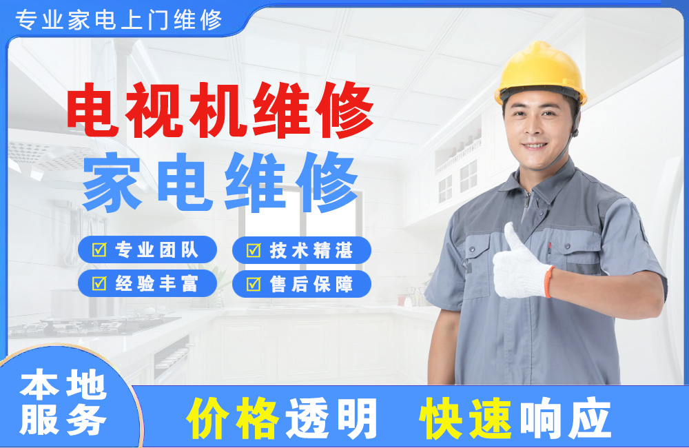 邵阳电视机维修