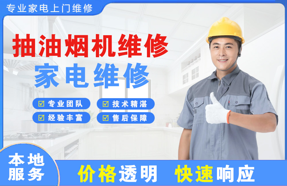 邵阳抽油烟机维修