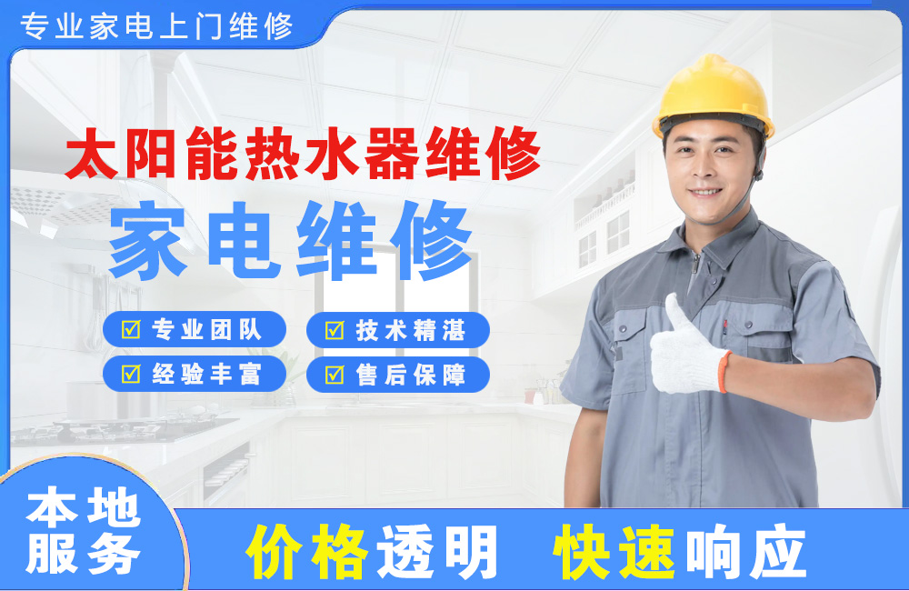 邵阳太阳能热水器维修